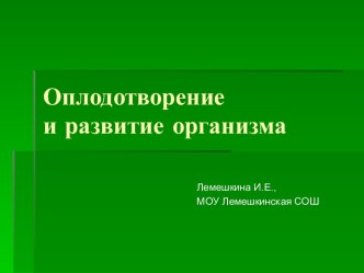 Оплодотворение и развитие организма