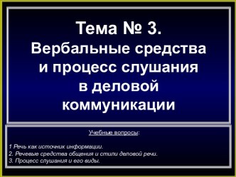 Вербальные средства и процесс слушания в деловой коммуникации