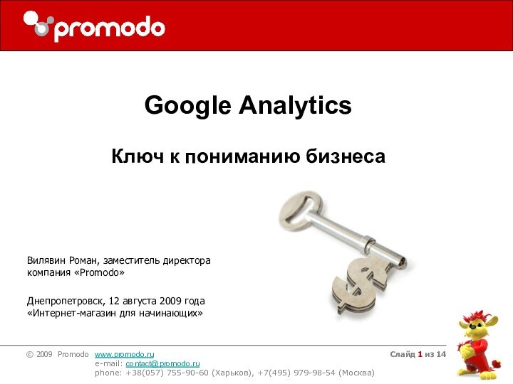 Слайд из 14Вилявин Роман, заместитель директора компания «Promodo»Днепропетровск, 12 августа 2009 года«Интернет-магазин