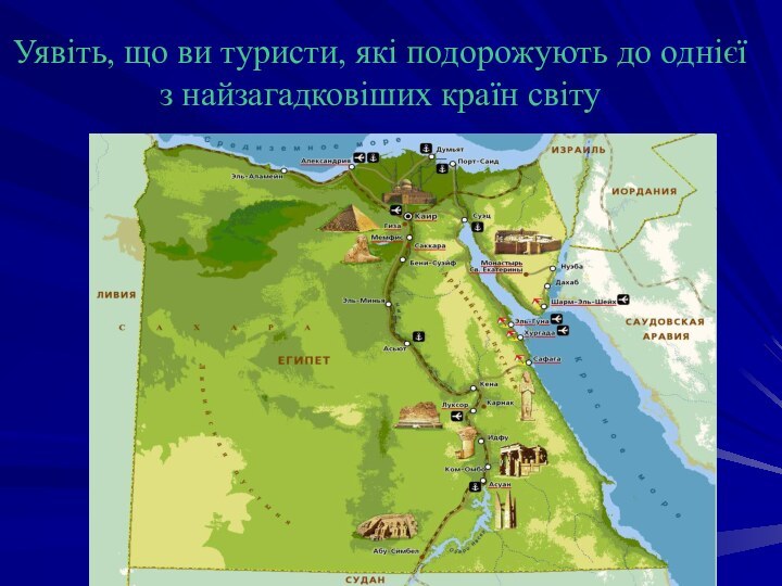 Уявіть, що ви туристи, які подорожують до однієї з найзагадковіших країн світу