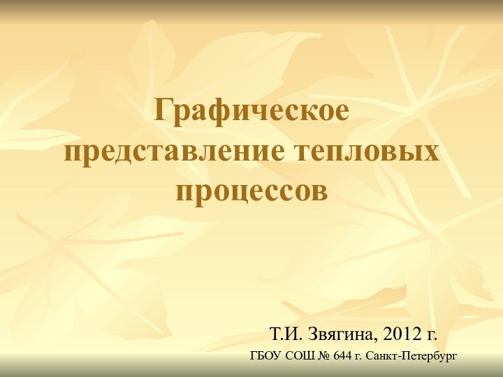 Графическое представление тепловых процессовТ.И. Звягина, 2012 г.ГБОУ СОШ № 644 г. Санкт-Петербург