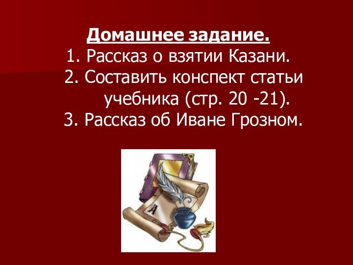 Домашнее задание.1. Рассказ о взятии Казани. 2. Составить конспект статьи