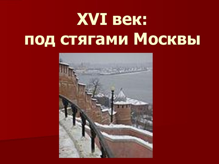 XVI век:  под стягами Москвы