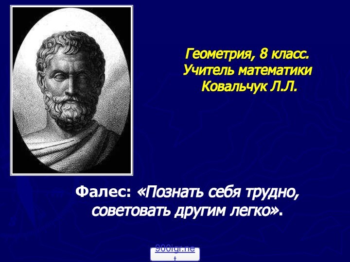 Геометрия, 8 класс.  Учитель математики  Ковальчук Л.Л.Фалес: «Познать себя трудно, советовать другим легко».