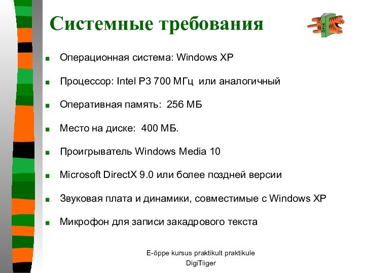 E-õppe kursus praktikult praktikuleDigiTiiger Системные требованияОперационная система: Windows XPПроцессор: Intel P3 700