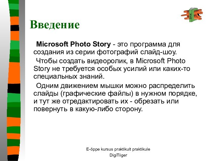 E-õppe kursus praktikult praktikuleDigiTiiger Введение 	Microsoft Photo Story - это программа для