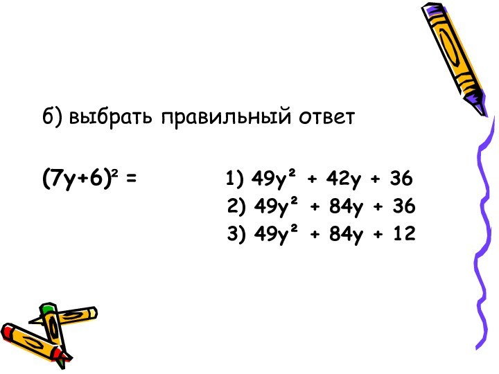 б) выбрать правильный ответ(7y+6)² =