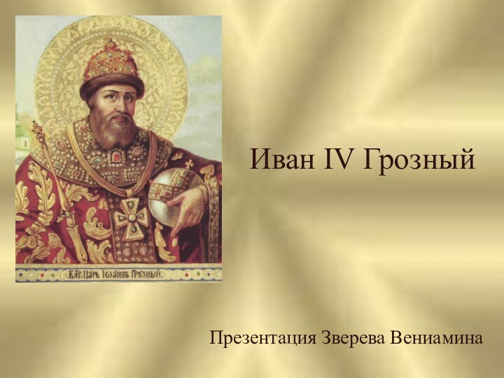 Иван IV ГрозныйПрезентация Зверева Вениамина