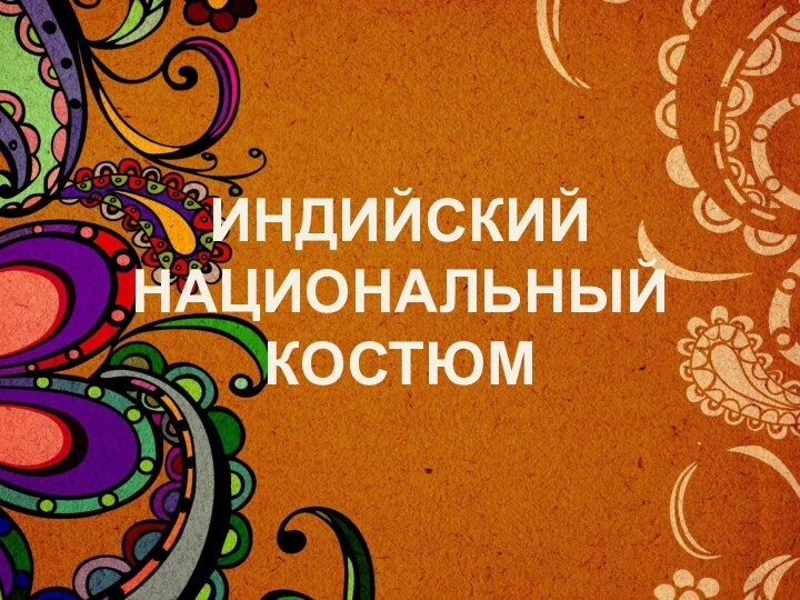 ИНДИЙСКИЙ НАЦИОНАЛЬНЫЙ КОСТЮМ