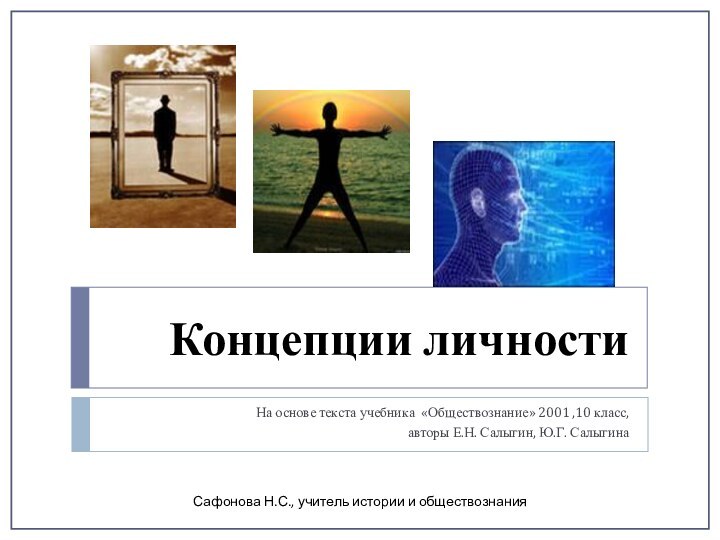 Концепции личностиНа основе текста учебника «Обществознание» 2001 ,10 класс,авторы Е.Н. Салыгин, Ю.Г.