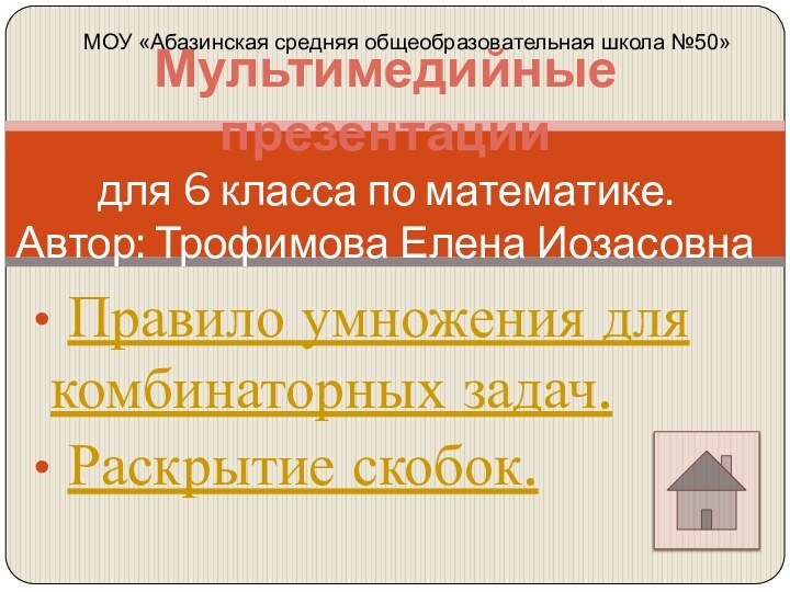 Правило умножения для комбинаторных задач. Раскрытие скобок.Мультимедийные презентации  для 6