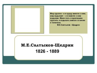 М.Е.Салтыков-Щедрин 1826 - 1889 