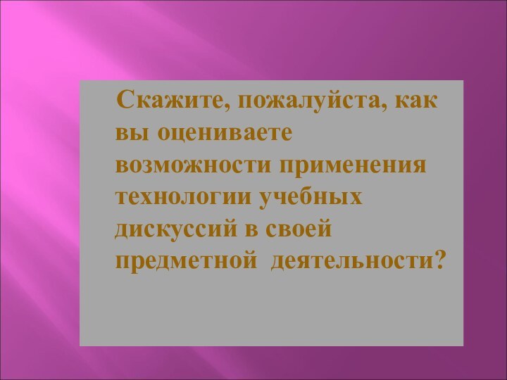 Скажите, пожалуйста, как вы оцениваете  возможности применения технологии