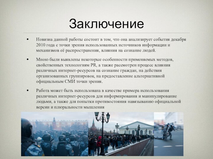 ЗаключениеНовизна данной работы состоит в том, что она анализирует события декабря 2010