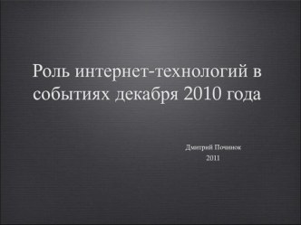 Роль интернет-технологий в событиях декабря 2010 года