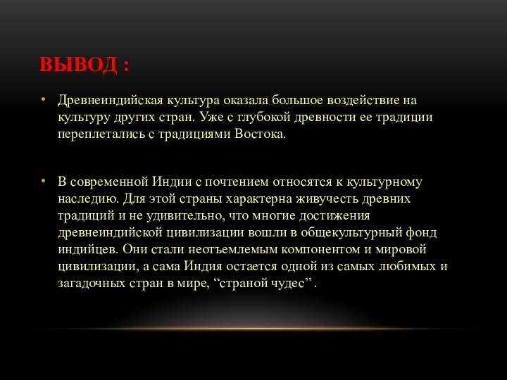 Древнеиндийская культура оказала большое воздействие на культуру других стран. Уже с глубокой