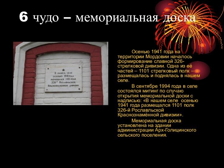 6 чудо – мемориальная доска		Осенью 1941 года на территории Мордовии началось