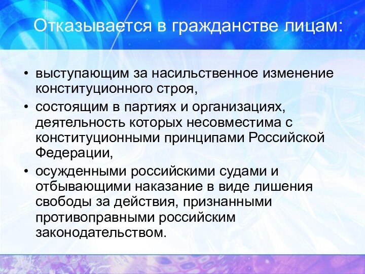 Отказывается в гражданстве лицам:выступающим за насильственное изменение конституционного строя,состоящим в партиях и