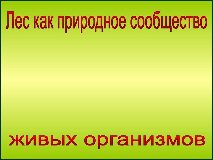 Лес как природное сообществоживых организмов