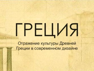 Греция. Отражение культуры Древней Греции в современном дизайне