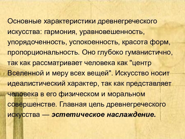 Основные характеристики древнегреческого искусства: гармония, уравновешенность, упорядоченность, успокоенность, красота форм, пропорциональность.