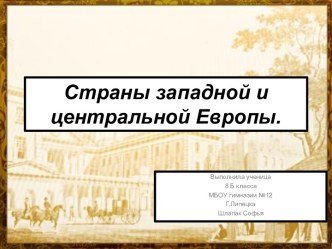 Страны западной и центральной Европы 8 класс