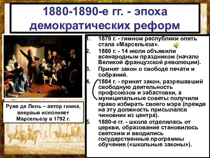 1880-1890-е гг. - эпоха демократических реформ1879 г. - гимном республики опять