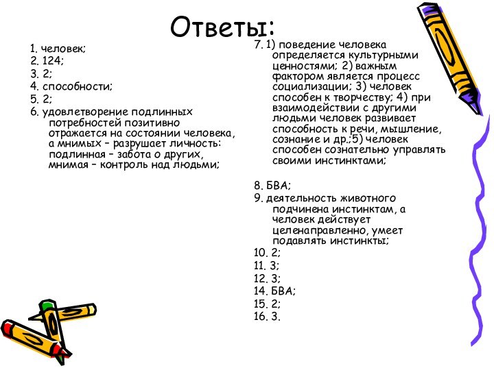 Ответы:1. человек; 2. 124; 3. 2; 4. способности; 5. 2;6. удовлетворение подлинных