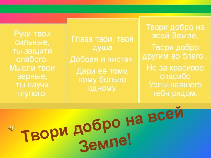 Твори добро на всей Земле!