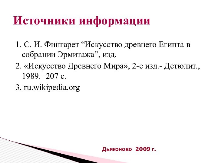 1. С. И. Фингарет “Искусство древнего Египта в собрании Эрмитажа”, изд. 2.