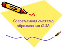 Система образования в США