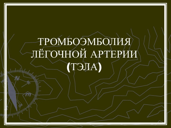 ТРОМБОЭМБОЛИЯ ЛЁГОЧНОЙ АРТЕРИИ(ТЭЛА)