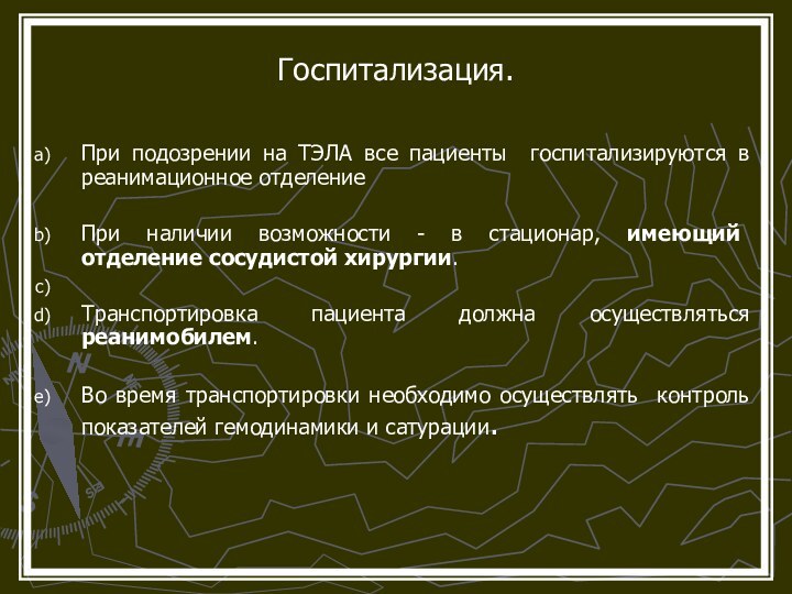 Госпитализация. При подозрении на ТЭЛА все пациенты госпитализируются в реанимационное отделение При