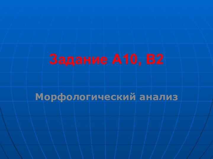 Задание А10, В2 Морфологический анализ