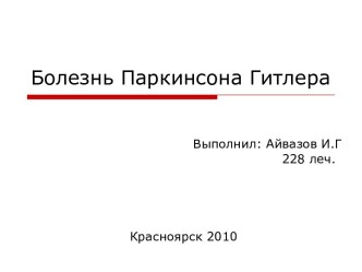 Гитлер. Болезнь паркинсона