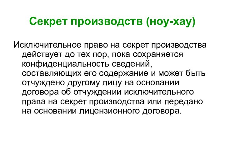 Секрет производств (ноу-хау)Исключительное право на секрет производства действует до тех пор, пока