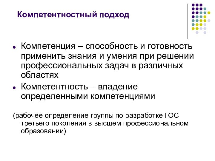 Компетентностный подходКомпетенция – способность и готовность применить знания и умения при решении