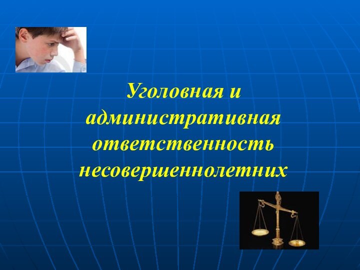 Уголовная и административная ответственность несовершеннолетних