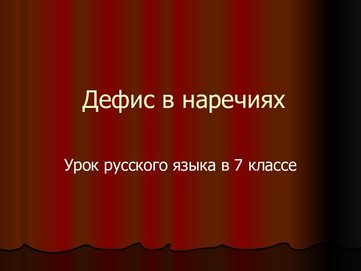 Дефис в наречияхУрок русского языка в 7 классе