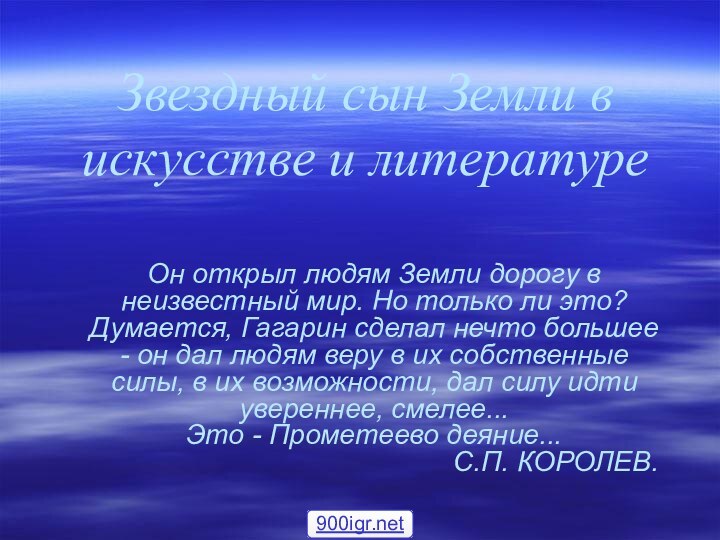 Звездный сын Земли в искусстве и литературеОн открыл людям Земли дорогу в