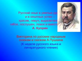 Викторина по русским народным сказкам и сказкам А.Пушкина