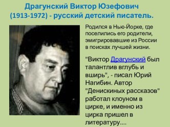 Драгунский Виктор Юзефович (1913-1972) - русский детский писатель
