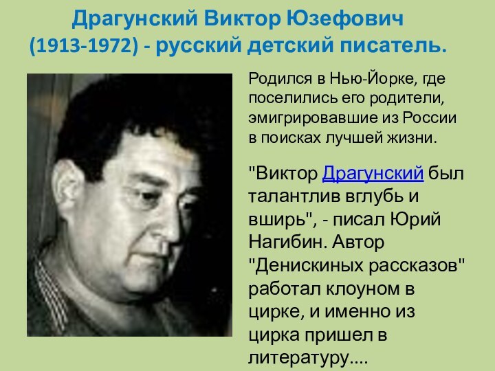 Драгунский Виктор Юзефович (1913-1972) - русский детский писатель.Родился в Нью-Йорке, где поселились