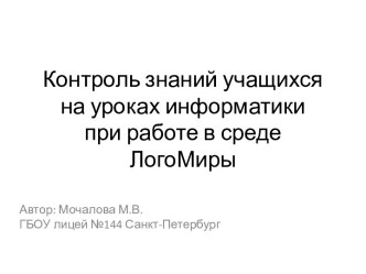 Контроль знаний учащихся при работе в среде ЛогоМиры