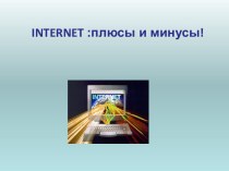 Internet: плюсы и минусы