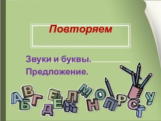 Звуки и буквы. Предложение