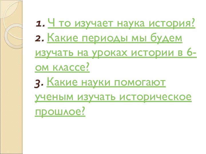 1. Ч то изучает наука история? 2. Какие