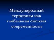 Международный терроризм как глобальная система современности