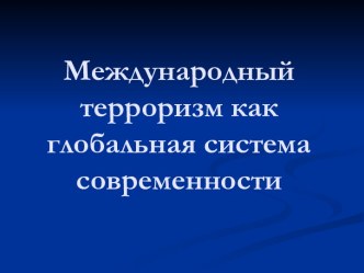 Международный терроризм как глобальная система современности