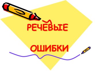 Речевые ошибки